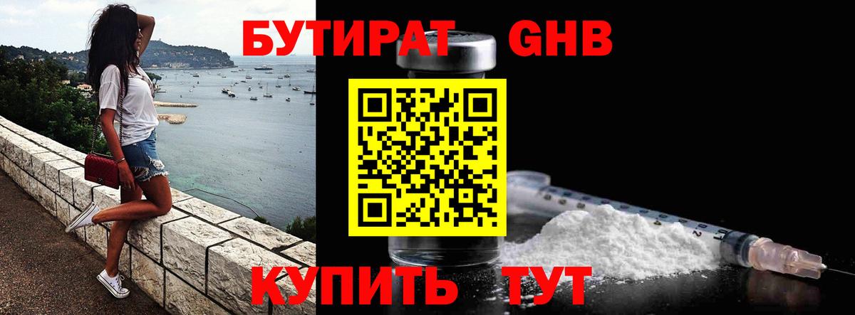Бутират Butirat Ессентуки