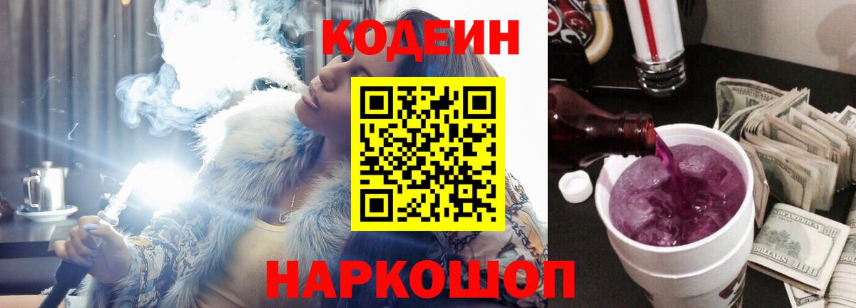 Codein Purple Drank  Вход с VPN  Ессентуки 