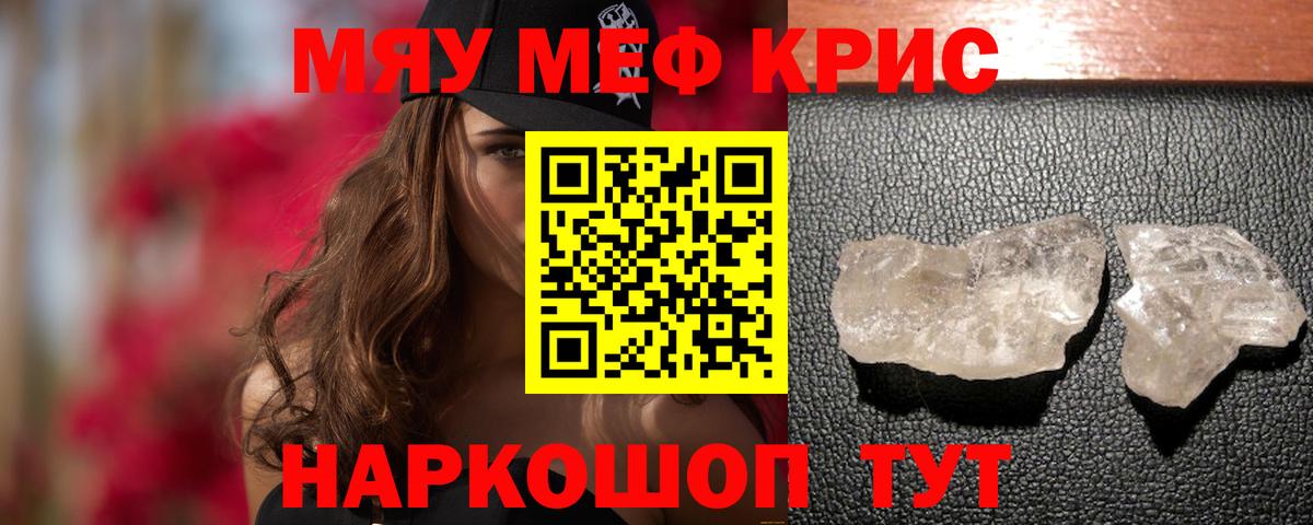 Меф мяу мяу кристаллы Ессентуки